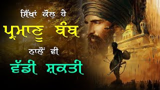 ਸਿੰਘਾਂ ਕੋਲ ਹੈ ਇੱਕ ਪ੍ਰਮਾਣੂ ਬੰਬ ਨਾਲੋਂ ਵੀ ਵੱਡੀ ਚੀਜ਼ ਤਾਂ ਹੀ ਇਹ ਨਹੀਂ ਡਰਦੇ ਟੈਂਕਾ ਤੋਪਾਂ ਤੋਂ