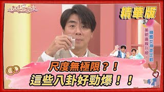 【＃姊妹亮起來  精華版 】尺度無極限？！這些八卦好勁爆！！@FTV_Show​