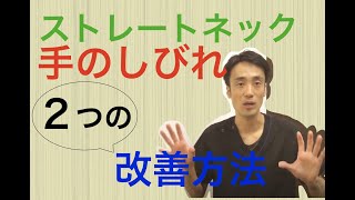 ストレートネックによる手のしびれ。解消する為の２つのストレッチと矯正｜兵庫県西宮市ひこばえ整骨院