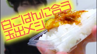 白ごはんに合いそうなスーパー玉出のお惣菜3種を西成区民がガチレビュー【29弾】cheap and cheerful Osaka supermarket chain Tamade