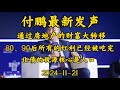 2024-11-21 【付鹏最新分享】80、90后所有的红利已经被吃完了