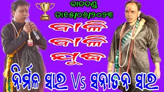 ବାଇଧନ :- ବାଳି ଏବଂ ବାଳି ଯୁଦ୍ଧ // ସ୍ଥାନ - ଗୋଳାବନ୍ଧ ମଝିକା // ସନାତନ ସାର vs ନିର୍ମଳ ସାର