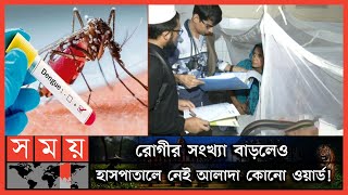 থামছেই না ডেঙ্গুর প্রকোপ! | Dengue Patient | Dengue Fever | Dengue in BD | Somoy TV