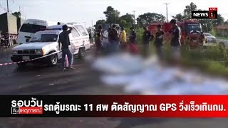 รถตู้มรณะ 11 ศพ ตัดสัญญาณ GPS วิ่งเร็วเกินกม.กำหนด