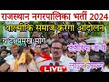 राजस्थान नगरपालिका भर्ती 2024/वाल्मीकि समाज की दो प्रमुख मांगों को लेकर डंडोरिया जी से लाइव इंटरव्यू