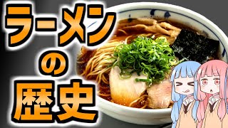 日本最古のラーメンから現在までの歴史【VOICEROID解説】