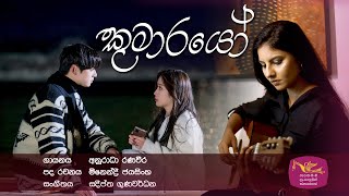 Kumarayo | කුමාරයෝ | රුවැති සිතැත්ති | Ruwathi Sithaththi