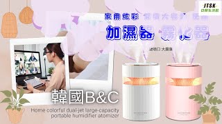 B0187 韓國B\u0026C 家用炫彩雙噴大容量便攜加濕器霧化器