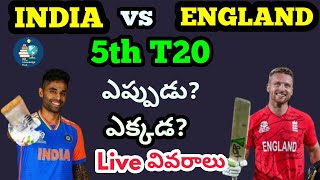 IND vs ENG | 5th T20 | ఎప్పుడు? ఎక్కడ ? | Live వివరాలు | వాంఖడే స్టేడియం రికార్డులు