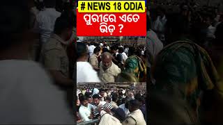 Breaking News : ନୂଆବର୍ଷରେ ପୁରୀରେ ଏ କ’ଣ ହେଲା ? Heavy Rush In Puri For New Year 2025 | Puri News