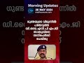 morning updates one minute news 28 may 2024 പ്രധാന വാർത്തകൾ