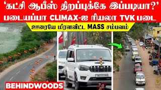 'கட்சி ஆபீஸ் திறப்புக்கே இப்படியா?' படையப்பா Climax-ஐ ரியலா காட்டிய TVK படை🔥 ஊரையே மிரளவிட்ட சம்பவம்