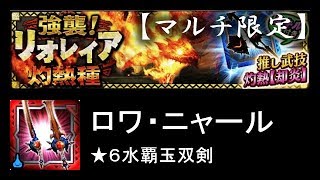 【MHXR】強襲！リオレイア灼熱種 危険度10 ソロ ★6覇玉双剣【モンハンエクスプロア】