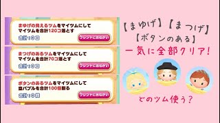 【ツムツムランド】ツムツムビンゴで使える！まゆげ、まつげ、ボタンが全て揃う！一気に挑戦できるツムのスキルを紹介！