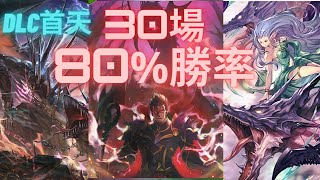 【Shadowverse暗影詩章】重鑄載具龍榮光我輩義不容辭 DLC新卡強勢登場 【 DOC超越災禍者 DLC】