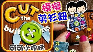 可可小明玩【Cut The Buttons 模擬剪衫鈕】- 手機遊戲介紹 - iphone ios app gameplay