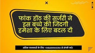 फांक होंठ की सर्जरी ने इस बच्चे की जिंदगी हमेशा के लिए बदल दी - Cleft Lip Surgery In India