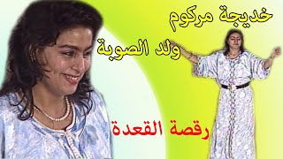 ولد الصوبة و خديجة مرڭوم : رقصة القعدة/ Ould Soba et Khadija Margoum : danse 9a3da