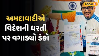 Ahmedabad News |અમદાવાદના આ યુવાને વિદેશની ધરતી પર વગાડ્યો ડંકો |Local18