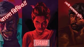 Hawa Movie Explain/Review In Bangla |Best Mysterious Movie Ever!(No Spoiler)