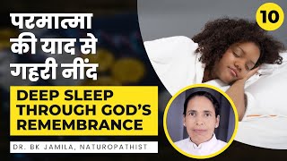 परमात्मा की याद से गहरी नींद | Deep sleep through God’s Remembrance | Dr. BK Jamila, Naturopathist