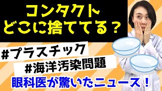 【コンタクト】どこに捨ててる？プラスチック、海洋汚染問題について！眼科医が解説します。