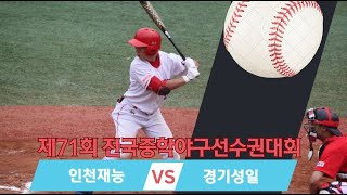 제71회 전국중학야구선수권대회[인천재능VS경기성일중]