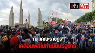 Live กลุ่มคณะราษฎร เคลื่อนพลไปทำเนียบรัฐบาล #14ตุลา | อีจัน EJAN