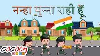 Nanha Munna Rahi Hoon | नन्हा मुन्ना राही हूँ | Indian Patriotic Song | Republic Day | 2D Animation