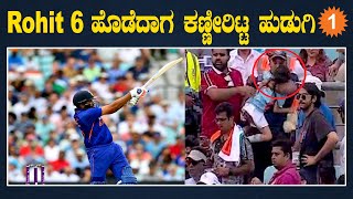 Rohit Sharma ಹೊಡೆದ ಬಿಗ್ ಸಿಕ್ಸರ್ ಗೆ ಪುಟ್ಟ ಹುಡುಗಿಗೆ ಗಾಯ! ಇಲ್ನೋಡಿ ವಿಡಿಯೋ | *Cricket | OneIndia Kannada