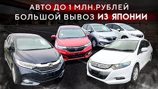 АУКЦИОННЫЕ АВТО ДО МИЛЛИОНА РУБЛЕЙ НА ПРЯМУЮ ИЗ ЯПОНИИ.