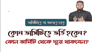 ভর্সিটিতে ভর্তির পূর্বে  সতর্ক থাকুন, নয়তো বিপদে হতে পারে- Be aware of admission in University