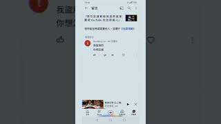 截圖 直接要在You Tube 一直在留言 我馬上就截圖 證據https://youtube.com/channel/UCjj86vMcPNsNMQXIRIyh38g