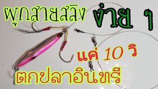 #วิธีผูกสลิง ตกปลาอินทรี ง่ายๆแค่ 10 วิ