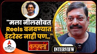 मी रिल्समधला खेळाडू नाही | Sanjay Narvekar Interview | Kalavati | Neel Salekar | New Movie