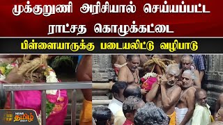 முக்குறுணி அரிசியால் செய்யப்பட்ட ராட்சத கொழுக்கட்டை...| Vinayagar Chathurthi | Pillayarpatti