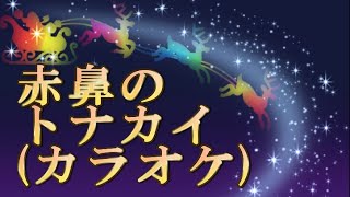 「赤鼻のトナカイ（カラオケ）」みんなでXmas。高齢者の方が歌いやすいように　低めの音程で作成しています。テンポもゆっくりめです。