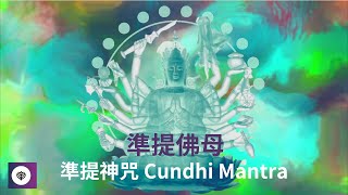 10)  20分鐘每日念誦＿最大滿願咒 ＿準提神咒 Cundhi Mantra｜智慧開顯｜鎮靜消災｜除惑  #含攝一切咒 #準提佛母#所求如願 #改變命運 #消除業障 #我心原是祕密咒