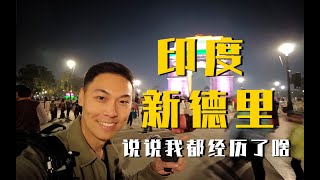 2023印度旅游 说说我在新德里的遭遇！ 海外旅行需谨慎！【印度旅行篇03】｜India Gate Travel Vlog