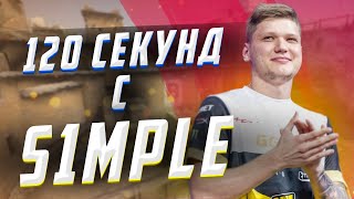 120 секунд с s1mple