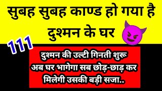 सुबह सुबह दुश्मन के घर काण्ड हो गया 😈|| Universe Message 🧿✍️