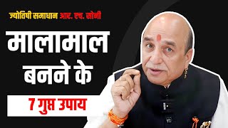 धनवान बनने के 7 गुप्त रहस्य Astrology || करोड़पति बनने के उपाय || मालामाल || By R.H Soni