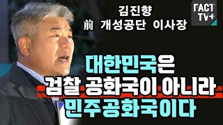 김진향 前 개성공단 이사장 \