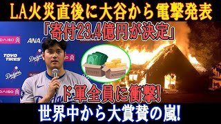 【速報】LA火災直後に大谷から電撃発表「寄付23.4億円が決定」ド軍全員に衝撃! 世界中から大賞賛の嵐!