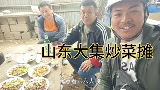 山东大集炒菜摊，还没挑战山东酒神的广东刀总才喝半斤就倒下了