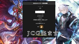 【シャドバ】JCG