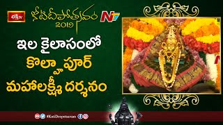 ఇల కైలాసంలో కొల్హాపూర్ మహాలక్ష్మీ దర్శనం | Kolhapur Mahalakshmi at 10th Day Koti Deepotsavam 2019