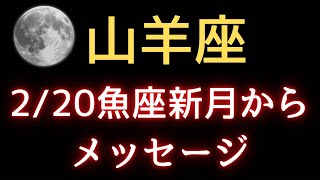 山羊座♑️2/20魚座新月からのメッセージ⭐️