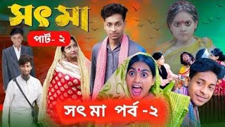 সৎ মা  পর্ব ২ | sot maa | notun bangla Natok | Toni \u0026 salma polli garam TV