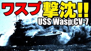 ワスプ撃沈！！伊号第十九潜水艦(伊19)・・・USS Wasp (CV-7)/IJN Submarine I-19